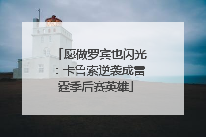 愿做罗宾也闪光：卡鲁索逆袭成雷霆季后赛英雄