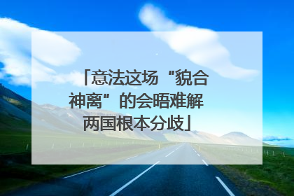 意法这场“貌合神离”的会晤难解两国根本分歧