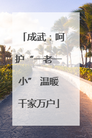 成武：呵护“一老一小” 温暖千家万户