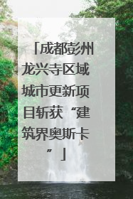 成都彭州龙兴寺区域城市更新项目斩获“建筑界奥斯卡”
