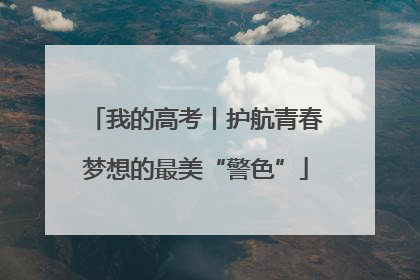 我的高考丨护航青春梦想的最美“警色”