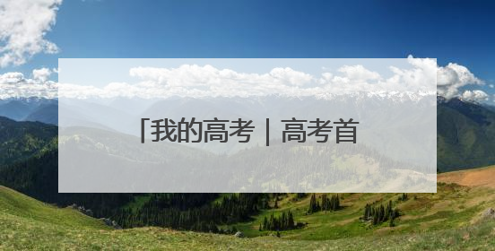 我的高考｜高考首日 云南38.24万名考生奔赴考场
