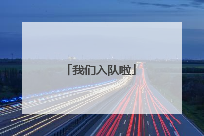 我们入队啦