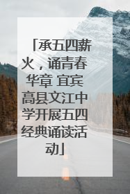 承五四薪火，诵青春华章 宜宾高县文江中学开展五四经典诵读活动