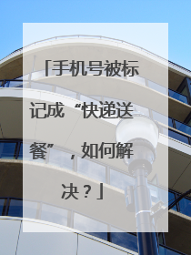 手机号被标记成“快递送餐”，如何解决？