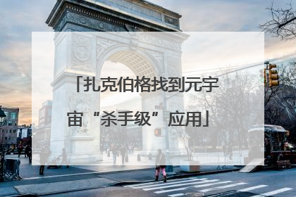 扎克伯格找到元宇宙“杀手级”应用