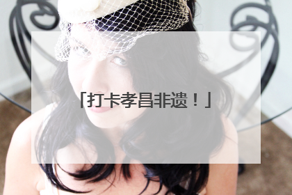 打卡孝昌非遗！