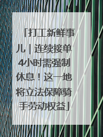 打工新鲜事儿｜连续接单4小时需强制休息！这一地将立法保障骑手劳动权益