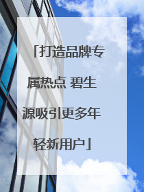 打造品牌专属热点 碧生源吸引更多年轻新用户