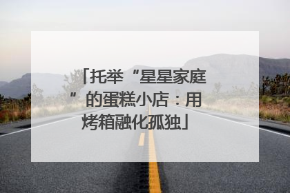 托举“星星家庭”的蛋糕小店：用烤箱融化孤独