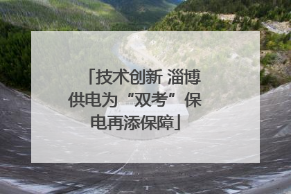 技术创新 淄博供电为“双考”保电再添保障