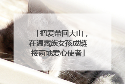 把爱带回大山，在温藏族女孩成链接两地爱心使者