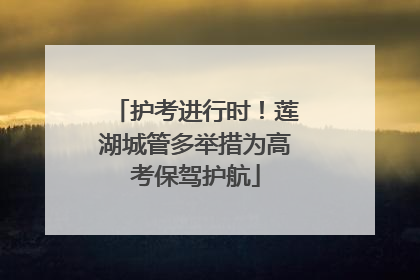 护考进行时！莲湖城管多举措为高考保驾护航