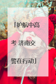 护航中高考 济南交警在行动