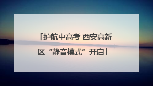 护航中高考 西安高新区“静音模式”开启