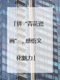 拼“青花瓷画”，感悟文化魅力