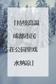 持续高温 成都市民在公园里戏水纳凉