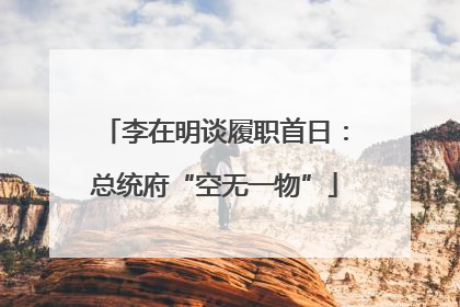 李在明谈履职首日：总统府“空无一物”