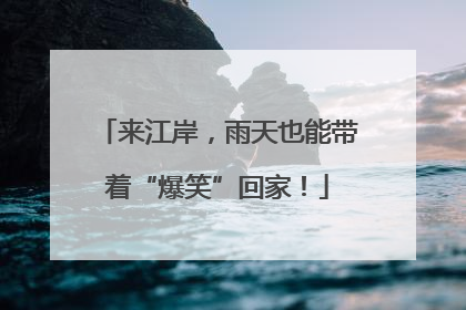 来江岸，雨天也能带着“爆笑”回家！