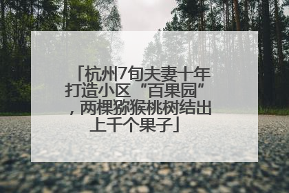 杭州7旬夫妻十年打造小区“百果园”，两棵猕猴桃树结出上千个果子