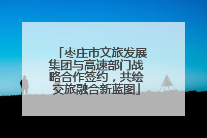 枣庄市文旅发展集团与高速部门战略合作签约，共绘交旅融合新蓝图