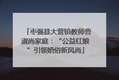 枣强县大营镇教师曹淑尚家庭：“公益红娘”引领婚俗新风尚