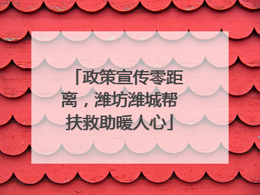 政策宣传零距离，潍坊潍城帮扶救助暖人心