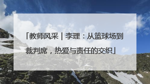 教师风采｜李理：从篮球场到裁判席，热爱与责任的交织
