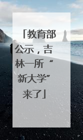 教育部公示，吉林一所“新大学”来了