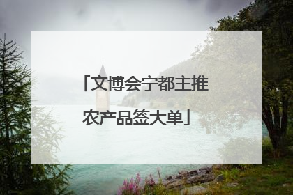 文博会宁都主推农产品签大单