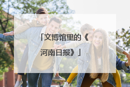 文博馆里的《河南日报》