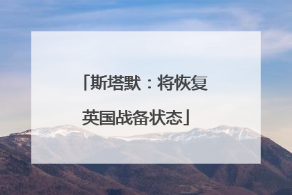 斯塔默：将恢复英国战备状态