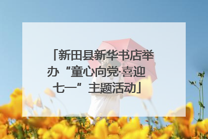 新田县新华书店举办“童心向党·喜迎七一”主题活动