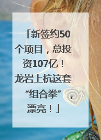 新签约50个项目，总投资107亿！龙岩上杭这套“组合拳”，漂亮！