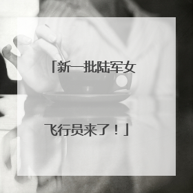 新一批陆军女飞行员来了！