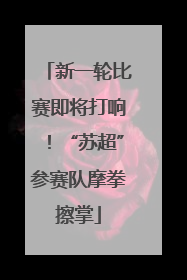 新一轮比赛即将打响！“苏超”参赛队摩拳擦掌