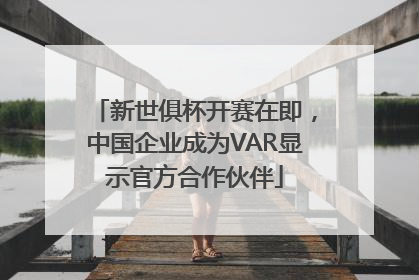 新世俱杯开赛在即,中国企业成为VAR显示官方合作伙伴