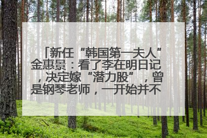 新任“韩国第一夫人”金惠景：看了李在明日记，决定嫁“潜力股”，曾是钢琴老师，一开始并不支持丈夫从政