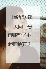 新华访谈｜天问二号有哪些了不起的地方？