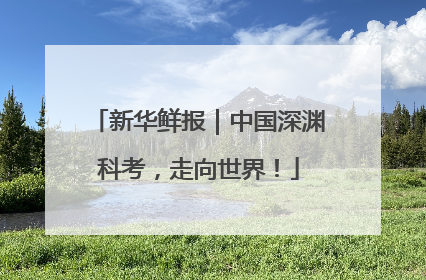 新华鲜报｜中国深渊科考，走向世界！