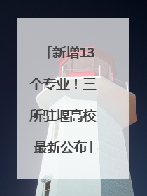 新增13个专业！三所驻堰高校最新公布