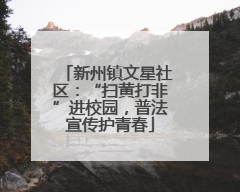 新州镇文星社区：“扫黄打非”进校园，普法宣传护青春