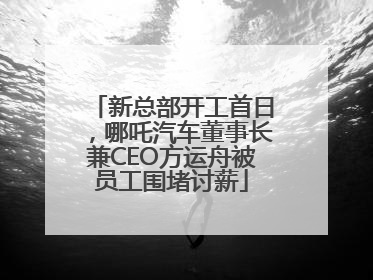 新总部开工首日，哪吒汽车董事长兼CEO方运舟被员工围堵讨薪