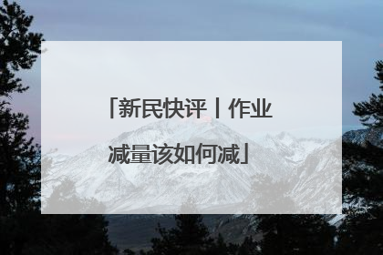 新民快评丨作业减量该如何减