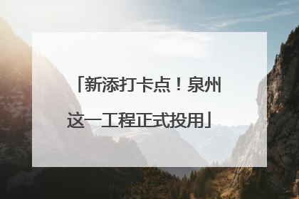 新添打卡点！泉州这一工程正式投用