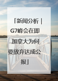 新闻分析｜G7峰会在即 加拿大为何要放弃达成公报