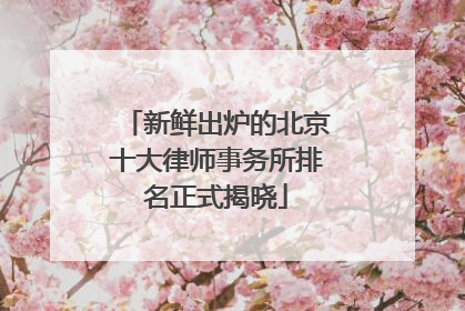 新鲜出炉的北京十大律师事务所排名正式揭晓
