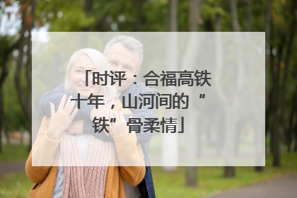 时评：合福高铁十年，山河间的“铁”骨柔情