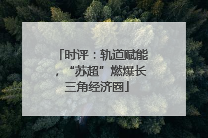 时评：轨道赋能，“苏超”燃爆长三角经济圈