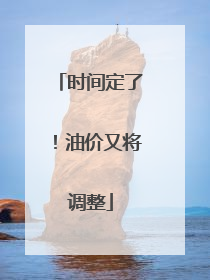 时间定了！油价又将调整